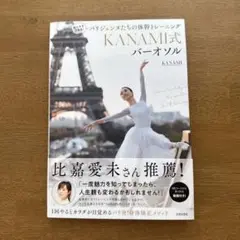 KANAMI式バーオソル｜パリ発・体幹トレーニングメソッド／比嘉愛未さん推薦！
