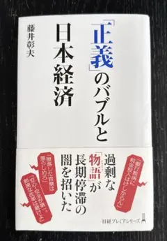 「正義」のバブルと日本経済