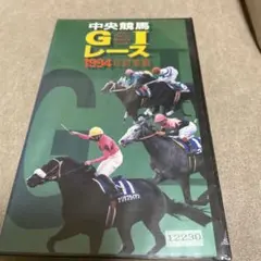 中央競馬GⅠ 1994年総集編 DVD