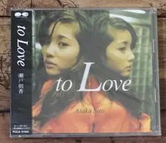 ★新品未開封★廃盤CD「to Love」瀬戸朝香