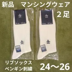 24〜26 新品　マンシングウェア　靴下　２足　ゴルフ　ソックス　ペンギン　白