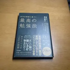 科学的根拠に基づく最高の勉強法