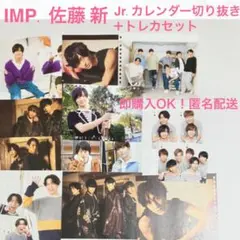 IMP. 佐藤 新 Jr. カレンダー切り抜き + トレカセット【即購入OK】