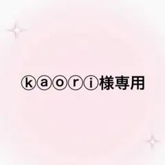 kaori様専用