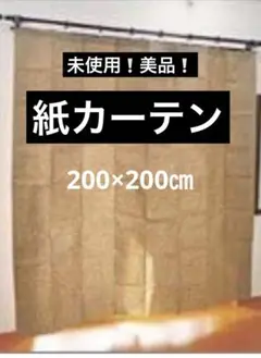 未使用❗️美品❗️紙カーテン♦︎ハサミでカットOK❗️即購入OK❗️
