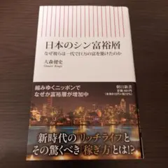 日本のシン富裕層 大森健司著（朝日新書）