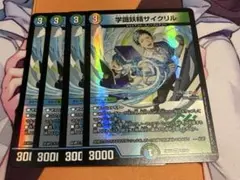 学識妖精サイクリル　4枚
