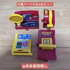 【車両なし付属パーツのみ】ハッピーセット プラレール付属パーツ 4点セット