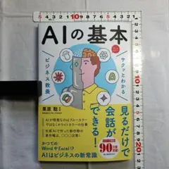 サクッとわかる ビジネス教養 AIの基本　栗原 聡（くりはらさとし）著