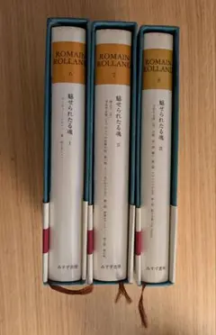 ロマン・ロラン全集　3冊セット　魅せられたる魂