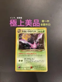 旧裏　極上美品　わるいクロバット　弱〜中全面ホロ　★neo インクとび裏面微薄傷