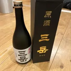 2025年最新】三岳原酒の人気アイテム - メルカリ
