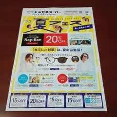 メガネスーパー　割引クーポン5枚