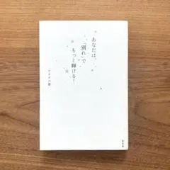 あなたは、「別れ」でもっと輝ける!