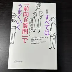 すべては「前向き質問」でうまくいく 質問思考の技術/クエスチョン・シンキング