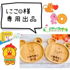 にこ☺︎様専用★オーダーページ★