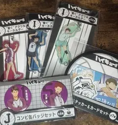 ハイキュー 繋ぐアクリルキーホルダー 缶バッジ ステッカーセット
