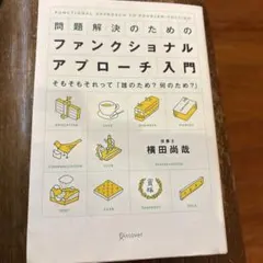 問題解決のための ファンクショナル・アプローチ入門 そもそもそれって「誰のため…
