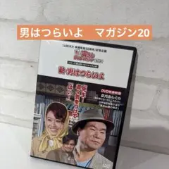 男はつらいよ DVDマガジン Vol.20