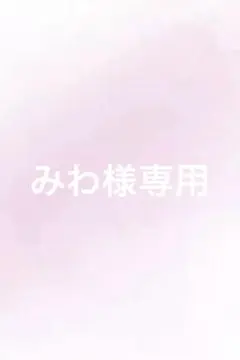 みわ様専用ページ