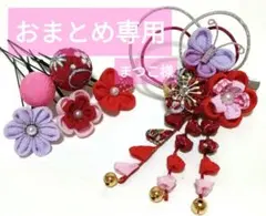 まつこ様 リクエスト 2点 まとめ商品