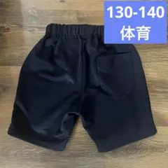 140サイズ ショートパンツ、小学校体育