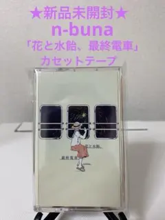 2026年最新】n-buna cdの人気アイテム - メルカリ