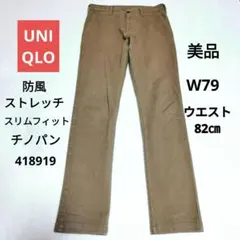 美品　ユニクロ　防風ストレッチ　スリムフィット　チノパンツ　79cm