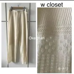 ☆w closet レーシーニットパンツ　キナリのサムネイル