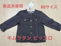 新品未使用 キムラタン ピッコロ Gジャン ジャケット 80cm