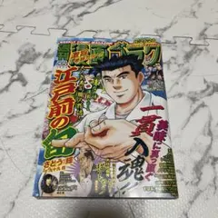 週刊漫画ゴラク 8/21-28号 江戸前の旬
