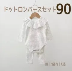 ドットロンパースセット ホワイト90 おしゃれ 可愛い 4点セット