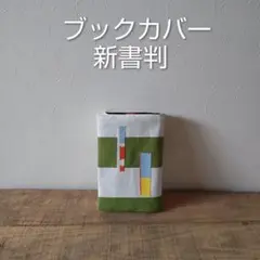 新書判ブックカバー ハンドメイド 北欧