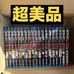 【美品】鬼滅の刃　1巻〜19巻　セット販売