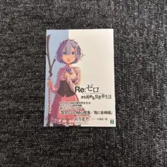 2025年最新】re: ゼロ 特典の人気アイテム - メルカリ