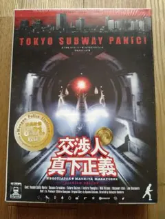 交渉人 真下正義 プレミアム・エディション('05フジテレビジョン/ROBOT