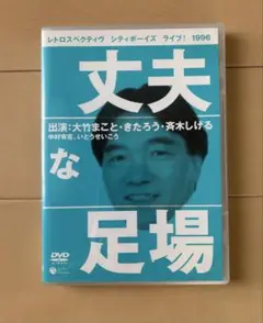 シティボーイズ DVD 丈夫な足場1996