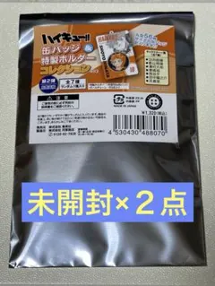 ハイキュー　缶バッジ＆特製ホルダーコレクション　第2弾　烏野高校　未開封２点