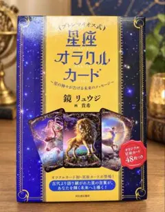 星座オラクルカード プトレマイオス式 鏡リュウジ 48枚