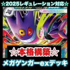 ☆最新！本格構築☆メガゲンガーexデッキ【構築済みデッキ】