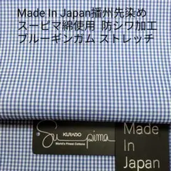 スーピマ綿使い播州先染め防シワ加工済み ストレッチ効かせたブルーギンガム2m