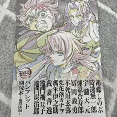 劇場版 映画 鬼滅の刃無限場編 入場者特典 第12弾 パンフレット副読本鬼殺隊編