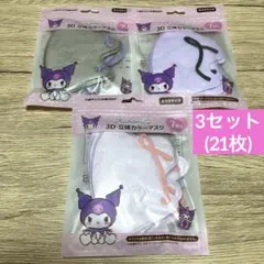 【新品】サンリオ クロミKuromi3D立体カラーマスク 7枚入り×3セット3色