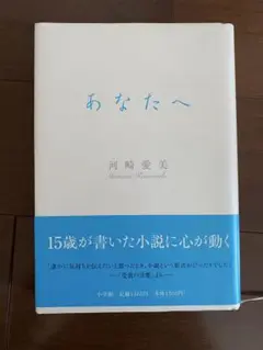 あなたへ 河崎愛美