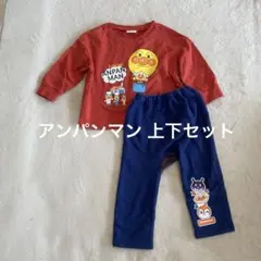 アンパンマン 上下2点セット 90-95cm