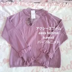 アクシーズファムaxes femmeニットkawaii ニットパール付きパープル