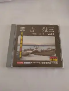 吉幾三 ベストヒットシリーズ Vol.1DVD中古品