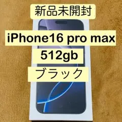 新品未開封 iPhone 16 Pro Max 512GB ブラック