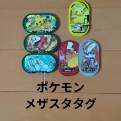 ポケモン メザスタ スペシャルタグ 6枚セット