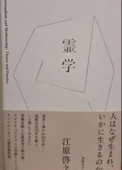 2026年最新】霊学の人気アイテム - メルカリ